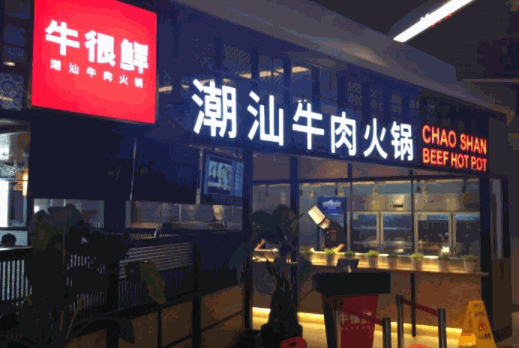 牛很鲜潮汕牛肉火锅